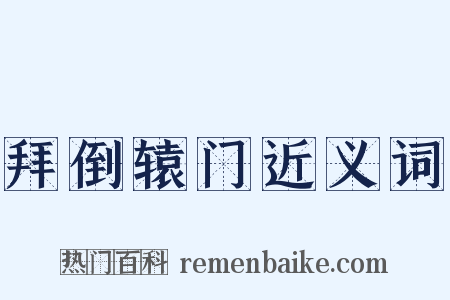 拜倒辕门近义词是什么意思的图片